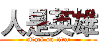 人是英雄 (attack on titan)