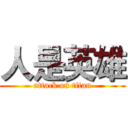 人是英雄 (attack on titan)