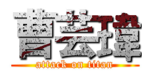 曹芸瑋 (attack on titan)