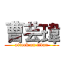 曹芸瑋 (attack on titan)