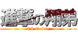 進撃の翔弟 (CS Online)