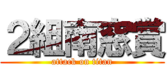 ２組南窓賞 (attack on titan)