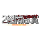 ２組南窓賞 (attack on titan)