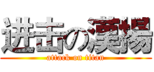 进击の漢揚 (attack on titan)