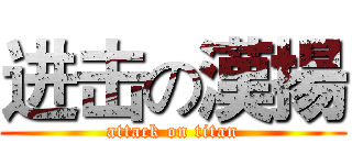 进击の漢揚 (attack on titan)