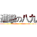進擊の八九 (attack on titan)