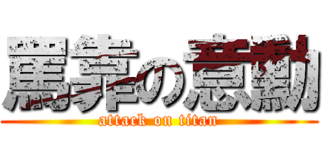 罵靠の意勳 (attack on titan)