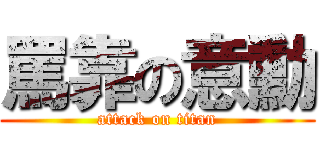 罵靠の意勳 (attack on titan)