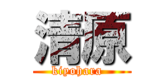 清原 (kiyohara  )