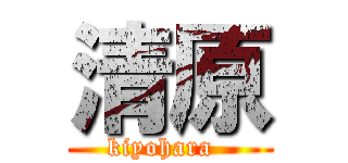 清原 (kiyohara  )