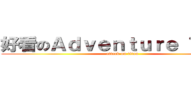 好看のＡｄｖｅｎｔｕｒｅ Ｔｉｍｅ (attack on titan)