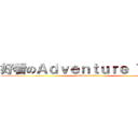 好看のＡｄｖｅｎｔｕｒｅ Ｔｉｍｅ (attack on titan)