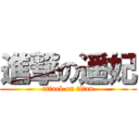 進撃の遥妃 (attack on titan)