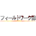 フィールドワーク部 (関西大学中等部・高等部)