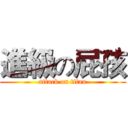 進級の屁孩 (attack on titan)