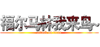 福尔马林我来鸟~ (attack on titan)