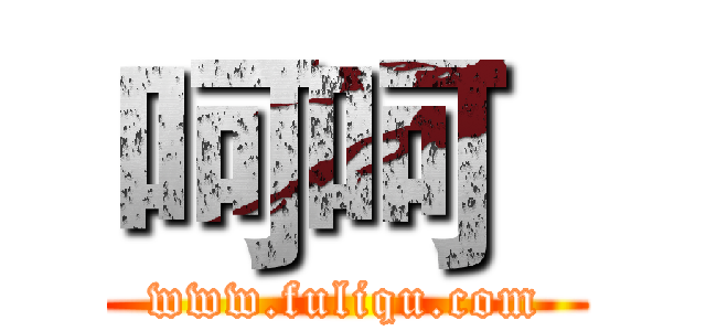 呵呵
 (www.fuliqu.com)