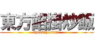 東方餡掛炒飯 (thank♂you♂sir)