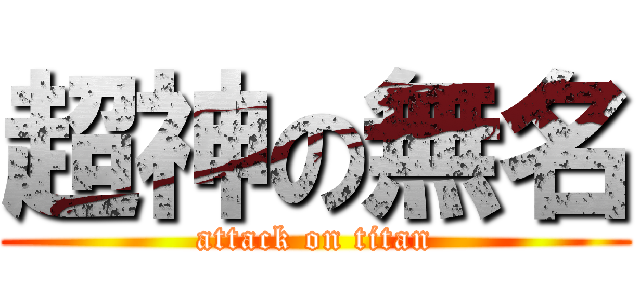 超神の無名 (attack on titan)
