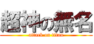 超神の無名 (attack on titan)