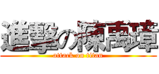 進擊の陳禹璋 (attack on titan)