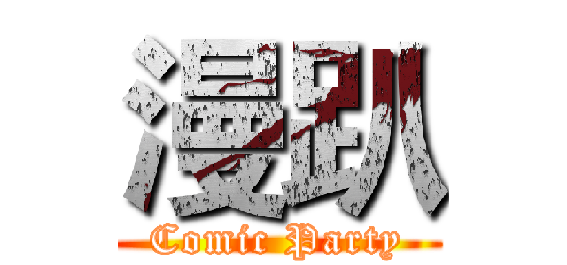 漫趴 (Comic Party)