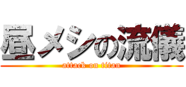昼メシの流儀 (attack on titan)
