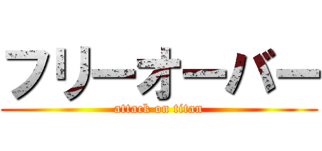 フリーオーバー (attack on titan)