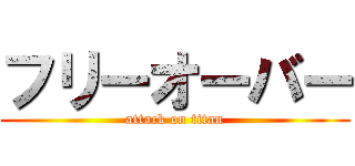 フリーオーバー (attack on titan)