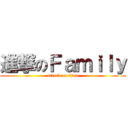 進撃のＦａｍｉｌｙ (attack on titan)