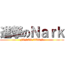 進撃のＮａｒｋ (FINAL TURN)