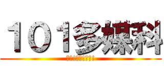 １０１多媒科 (方才!方才!方才!)