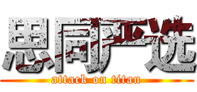 思同严选 (attack on titan)