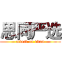 思同严选 (attack on titan)
