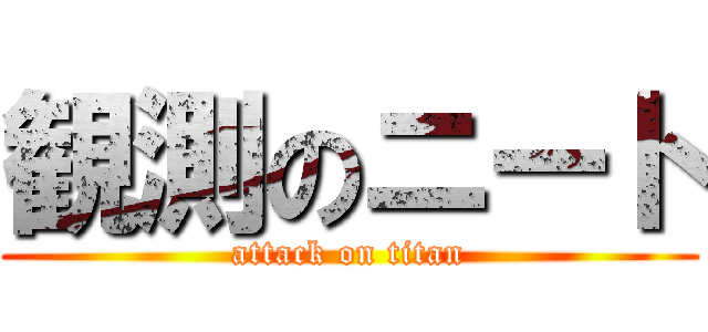 観測のニート (attack on titan)