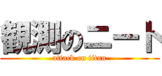 観測のニート (attack on titan)