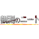 観測のニート (attack on titan)