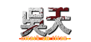 吳天 (attack on titan)