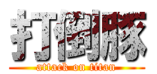 打倒豚 (attack on titan)