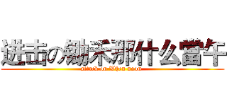 进击の锄禾那什么當午 (attack on When noon )