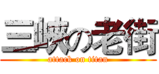 三峽の老街 (attack on titan)