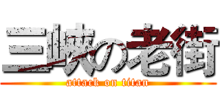 三峽の老街 (attack on titan)