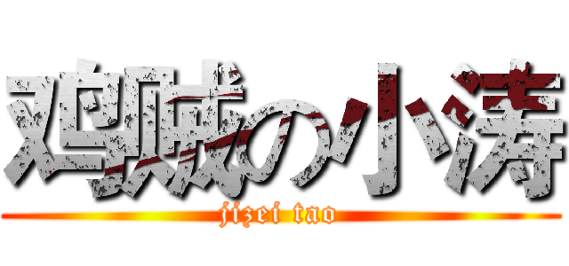 鸡贼の小涛 (jizei tao)