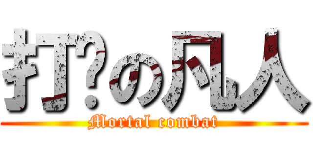 打擊の凡人 (Mortal combat)