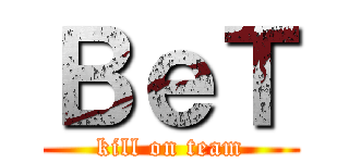 ＢｅＴ (kill on team)