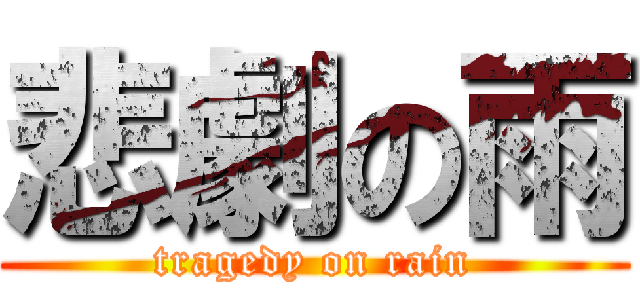 悲劇の雨 (tragedy on rain)