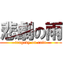 悲劇の雨 (tragedy on rain)