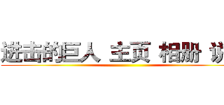 进击的巨人
主页
相册
说说 ()