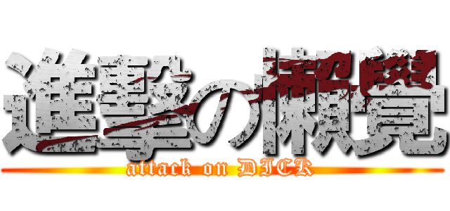 進擊の懶覺 (attack on DICK)