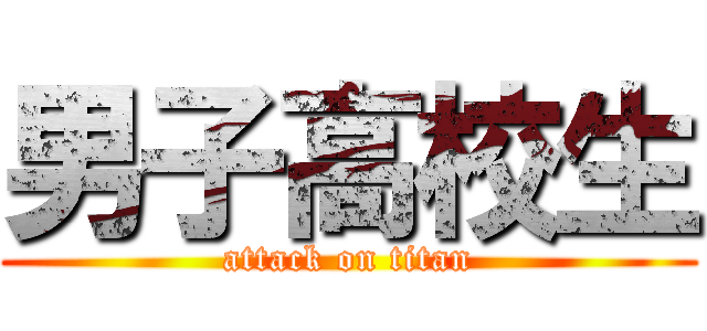 男子高校生 (attack on titan)